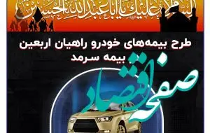 طرح بیمه‌های خودرو راهیان اربعین در بیمه سرمد