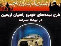 طرح بیمه‌های خودرو راهیان اربعین در بیمه سرمد