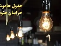 زمانبندی قطعی برق خراسان جنوبی فردا دوشنبه ۲۹ بهمن ۱۴۰۳ اعلام شد + جدول خاموشی برق بیرجند دوشنبه بیست و نهم بهمن ماه ۱۴۰۳  