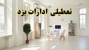 تعطیلی ادارات یزد فردا چهارشنبه ۲۴ اردیبهشت ۱۴۰۴ | آیا فردا ۲۴ اردیبهشت ادارات یزد تعطیل است؟