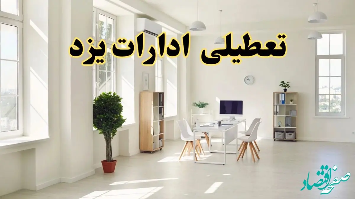 آیا فردا ادارات یزد تعطیل شد؟ / خبر تعطیلی ادارات یزد فردا یکشنبه ۱۴ اردیبهشت ۱۴۰۴ تصویب شد؟