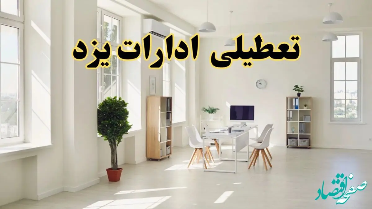 تعطیلی ادارات یزد فردا چهارشنبه ۲۴ اردیبهشت ۱۴۰۴ | آیا فردا ۲۴ اردیبهشت ادارات یزد تعطیل است؟
