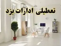 تعطیلی ادارات یزد فردا چهارشنبه ۲۴ اردیبهشت ۱۴۰۴ | آیا فردا ۲۴ اردیبهشت ادارات یزد تعطیل است؟