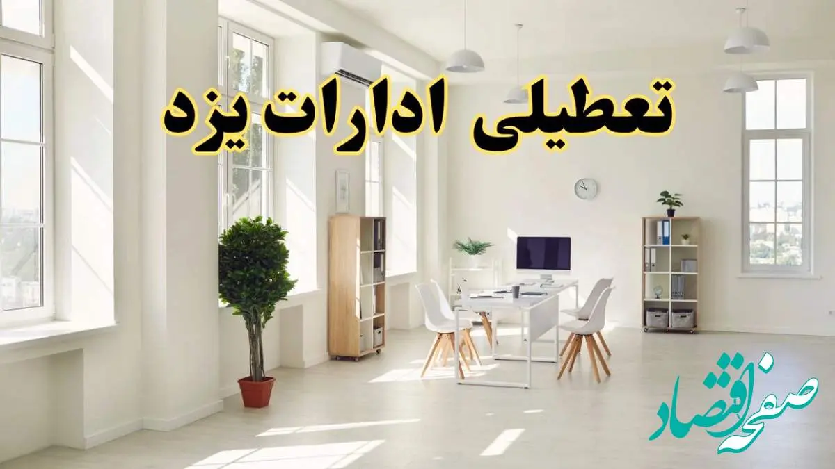 آیا فردا ادارات یزد تعطیل شد؟ / خبر تعطیلی ادارات یزد فردا یکشنبه ۱۴ اردیبهشت ۱۴۰۴ تصویب شد؟