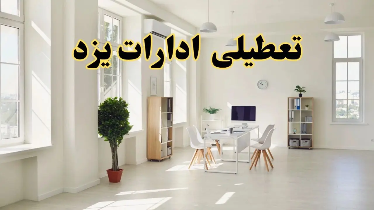 آیا فردا ادارات یزد تعطیل شد؟ / خبر تعطیلی ادارات یزد فردا یکشنبه ۱۴ اردیبهشت ۱۴۰۴ تصویب شد؟