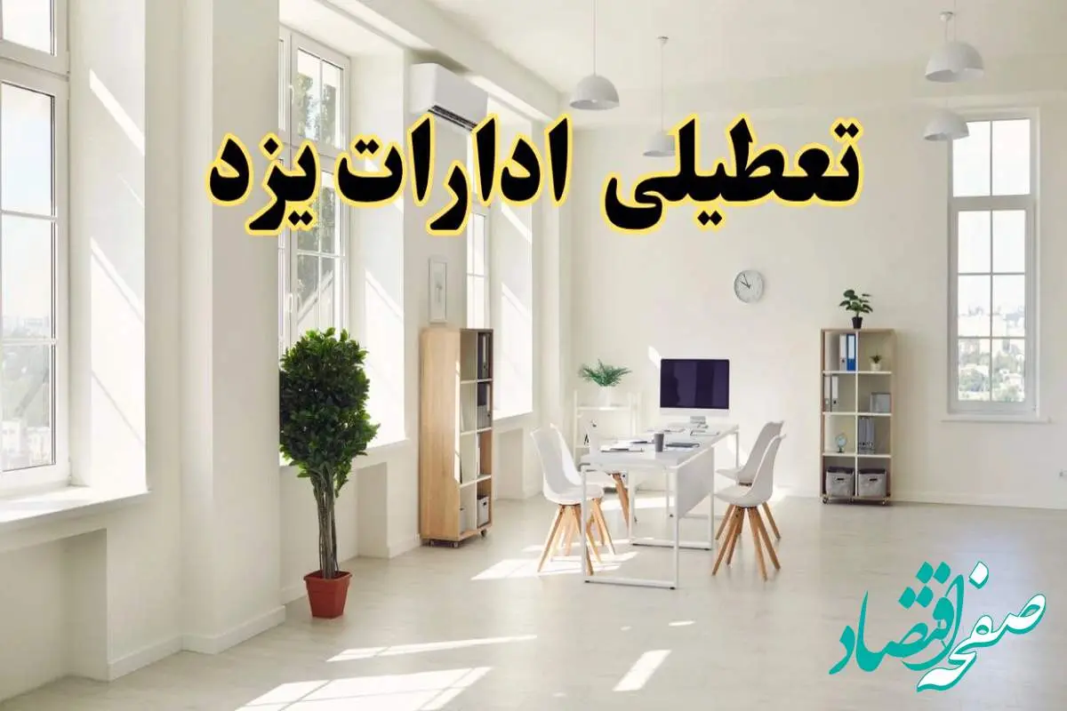تعطیلی ادارات یزد فردا چهارشنبه ۲۴ اردیبهشت ۱۴۰۴ | آیا فردا ۲۴ اردیبهشت ادارات یزد تعطیل است؟