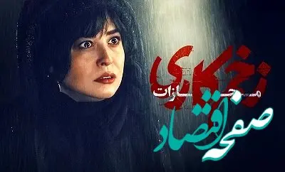 دانلود سریال زخم کاری۴ ؛ مجازات قسمت ۵