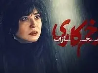 دانلود سریال زخم کاری۴ ؛ مجازات قسمت ۵