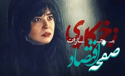 دانلود سریال زخم کاری۴ ؛ مجازات قسمت ۵