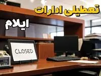 تعطیلی ادارات ایلام چهارشنبه ۱۰ بهمن ماه ۱۴۰۳ | اخبار تعطیلی ادارات ایلام فردا چهارشنبه ۱۰ بهمن ۱۴۰۳