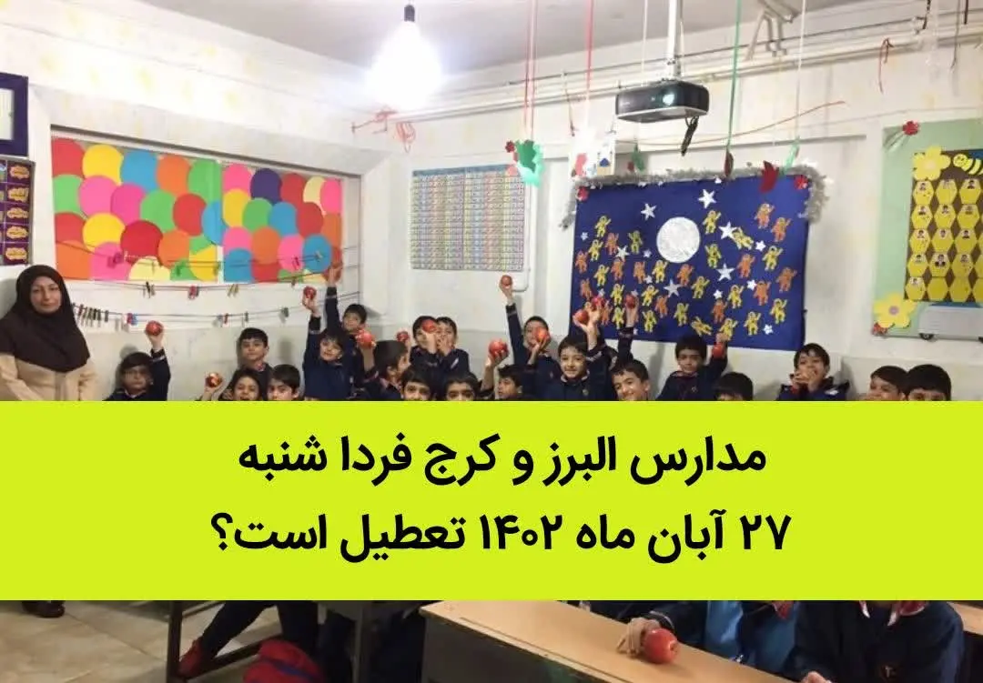 مدارس البرز و کرج فردا شنبه ۲۷ آبان ماه ۱۴۰۲ تعطیل است؟ | تعطیلی مدارس تهران ۲۷ آبان ماه