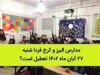 مدارس البرز و کرج فردا شنبه ۲۷ آبان ماه ۱۴۰۲ تعطیل است؟ | تعطیلی مدارس تهران ۲۷ آبان ماه