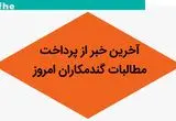 آخرین خبر درباره پرداخت مطالبات گندمکاران امروز سه شنبه ۱۵ آبان ماه ۱۴۰۳ | از قیمت گندم چه خبر؟ 