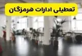 خبر فوری؛ آیا ادارات استان هرمزگان دوشنبه ۱۶ تیر ۱۴۰۴ تعطیل شد؟/ جزئیات تعطیلی ادارات بندرعباس شانزدهم تیر ۱۴۰۴