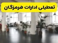 خبر فوری؛ آیا ادارات استان هرمزگان دوشنبه ۱۶ تیر ۱۴۰۴ تعطیل شد؟/ جزئیات تعطیلی ادارات بندرعباس شانزدهم تیر ۱۴۰۴