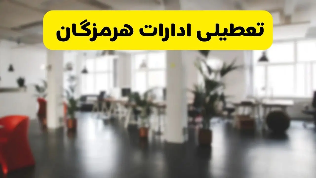 خبر فوری؛ آیا ادارات استان هرمزگان دوشنبه ۱۶ تیر ۱۴۰۴ تعطیل شد؟/ جزئیات تعطیلی ادارات بندرعباس شانزدهم تیر ۱۴۰۴