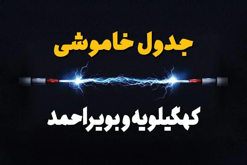 قطعی برق کهگیلویه و بویراحمد