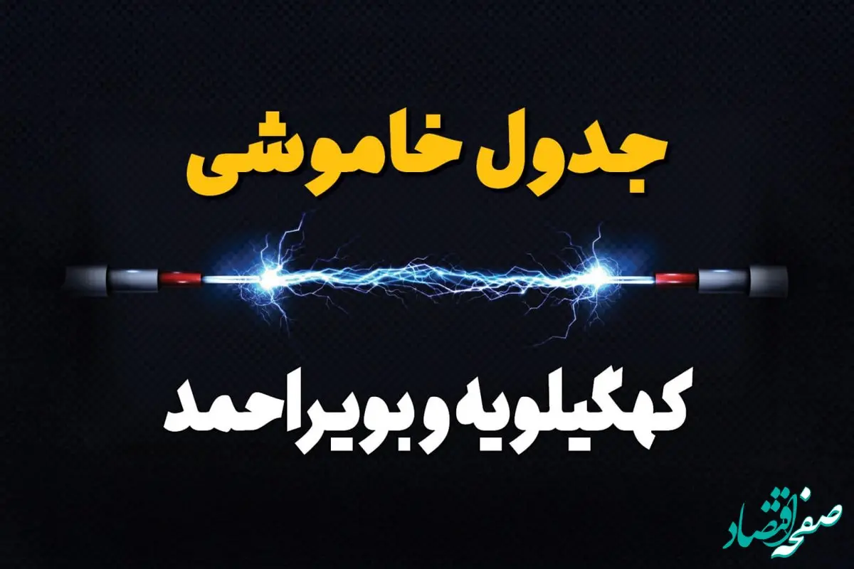 جدول خاموشی برق کهگیلویه و بویراحمد دوشنبه ۸ بهمن ۱۴۰۳ | برنامه قطع برق یاسوج دوشنبه ۸ بهمن ۱۴۰۳