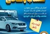 مهلت امکان وکالتی کردن حساب‌های بانک سپه در طرح ثبت نام محصولات شرکت ایران خودرو تمدید شد