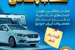 مهلت امکان وکالتی کردن حساب‌های بانک سپه در طرح ثبت نام محصولات شرکت ایران خودرو تمدید شد
