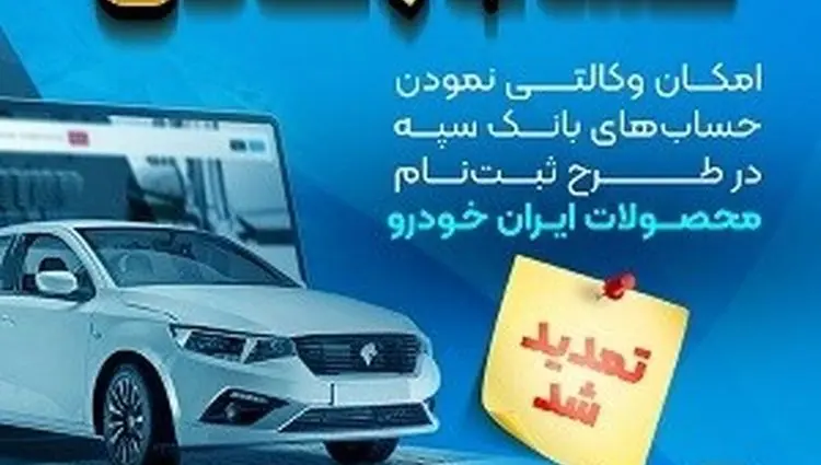 مهلت امکان وکالتی کردن حساب‌های بانک سپه در طرح ثبت نام محصولات شرکت ایران خودرو تمدید شد