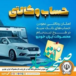 مهلت امکان وکالتی کردن حساب‌های بانک سپه در طرح ثبت نام محصولات شرکت ایران خودرو تمدید شد