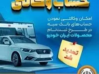 مهلت امکان وکالتی کردن حساب‌های بانک سپه در طرح ثبت نام محصولات شرکت ایران خودرو تمدید شد