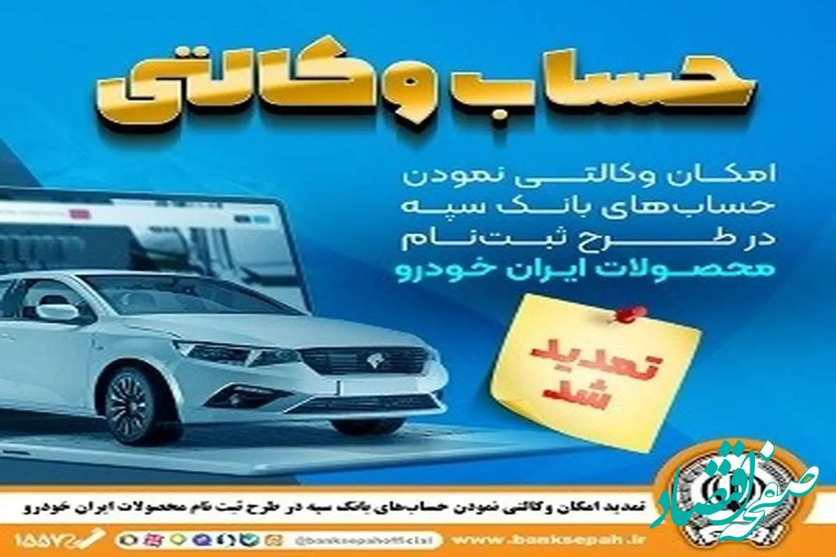 مهلت امکان وکالتی کردن حساب‌های بانک سپه در طرح ثبت نام محصولات شرکت ایران خودرو تمدید شد