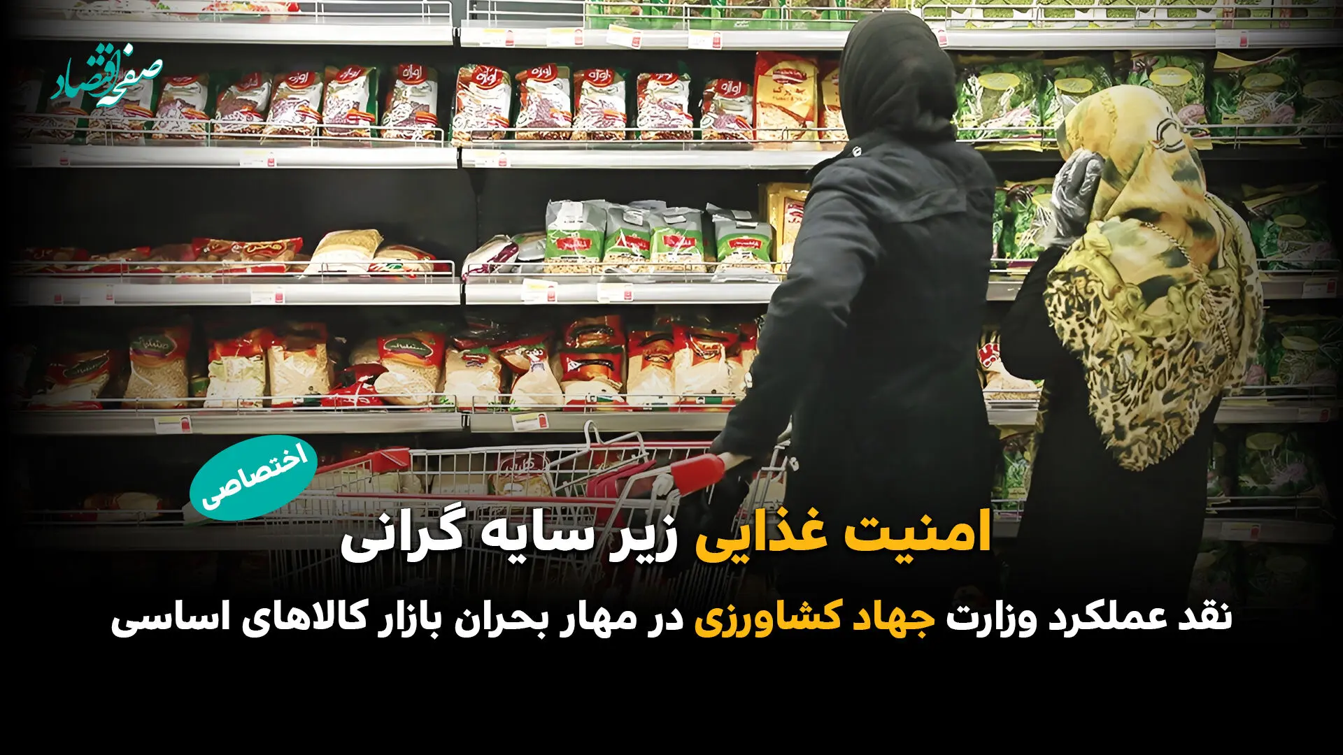 امنیت غذایی زیر سایه گرانی؛ نقد عملکرد وزارت جهاد کشاورزی در مهار بحران بازار کالاهای اساسی
