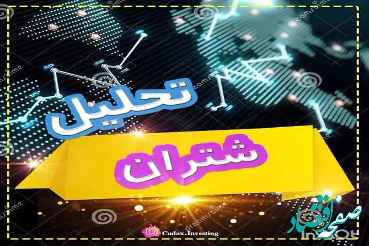 عرضه سهم "شتران" به‌زودی/ قیمت پایه هر سهم چند؟
