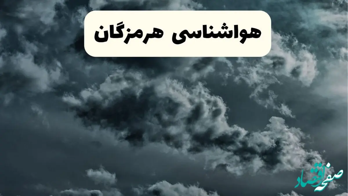 هواشناسی هرمزگان ۲۴ ساعت آینده اعلام شد | پیش بینی وضعیت آب و هوا هرمزگان فردا سه شنبه ۱۳ خرداد ماه ۱۴۰۴