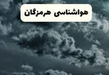پیش بینی وضعیت آب و هوا هرمزگان فردا سه شنبه ۳۰ اردیبهشت ۱۴۰۴ | هواشناسی هرمزگان طی ۲۴ ساعت آینده + آب و هوای بندرعباس