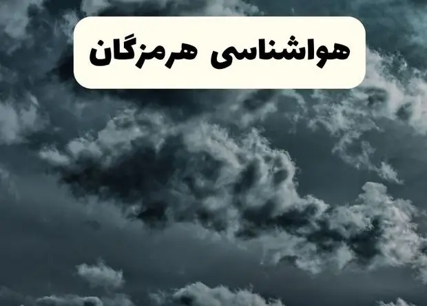 پیش بینی وضعیت آب و هوا هرمزگان فردا سه شنبه ۳۰ اردیبهشت ۱۴۰۴ | هواشناسی هرمزگان طی ۲۴ ساعت آینده + آب و هوای بندرعباس