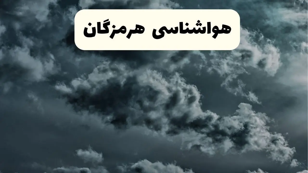 هواشناسی هرمزگان ۲۴ ساعت آینده اعلام شد | پیش بینی وضعیت آب و هوا هرمزگان فردا سه شنبه ۱۳ خرداد ماه ۱۴۰۴