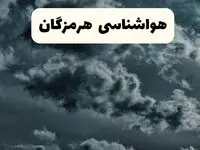 پیش بینی وضعیت آب و هوا هرمزگان فردا یکشنبه ۱۴ اردیبهشت ماه ۱۴۰۴ | هواشناسی بندرعباس ۲۴ ساعت آینده اعلام شد + هواشناسی هرمزگان