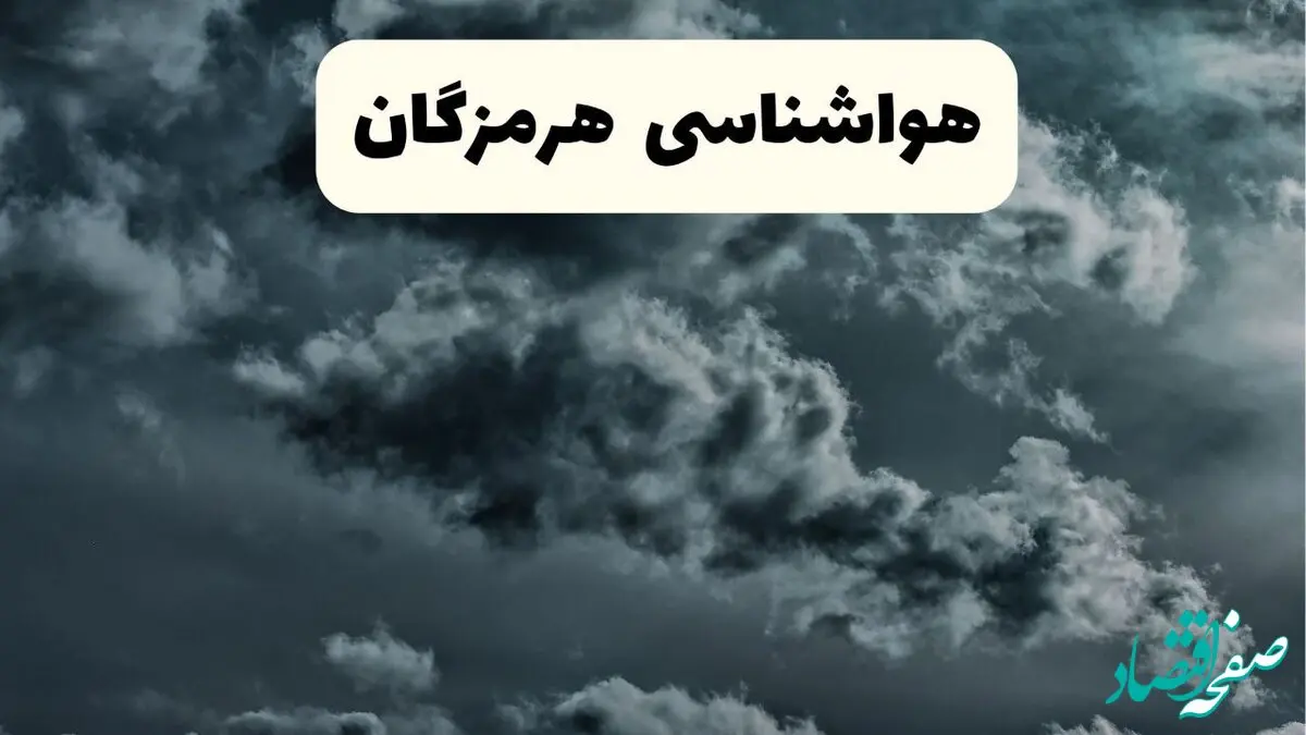 پیش بینی وضعیت آب و هوا هرمزگان فردا سه شنبه ۳۰ اردیبهشت ۱۴۰۴ | هواشناسی هرمزگان طی ۲۴ ساعت آینده + آب و هوای بندرعباس