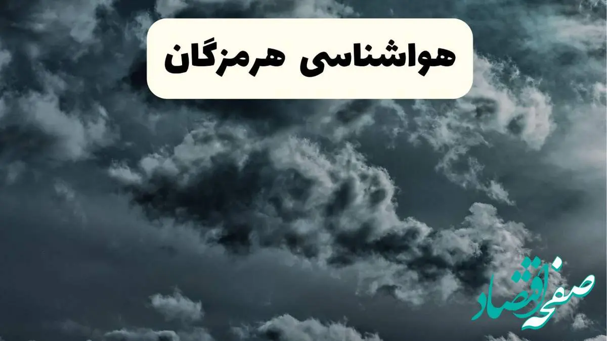 پیش بینی وضعیت آب و هوا هرمزگان فردا یکشنبه ۱۴ اردیبهشت ماه ۱۴۰۴ | هواشناسی بندرعباس ۲۴ ساعت آینده اعلام شد + هواشناسی هرمزگان
