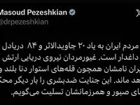 پزشکیان: نام غیورمردان نیروی دریایی ارتش جمهوری اسلامی ایران بلند و ماندگار باقی خواهد ماند