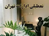 اخبار تعطیلی تهران ادارات شنبه ۲۹ شهریور ماه ۱۴۰۴ / ادارات تهران فردا ۲۹ شهریور ۱۴۰۴ تعطیل است؟