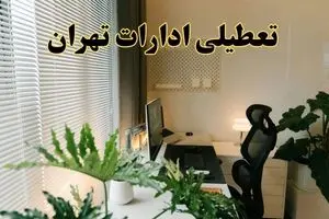 اخبار تعطیلی تهران ادارات شنبه ۲۹ شهریور ماه ۱۴۰۴ / ادارات تهران فردا ۲۹ شهریور ۱۴۰۴ تعطیل است؟