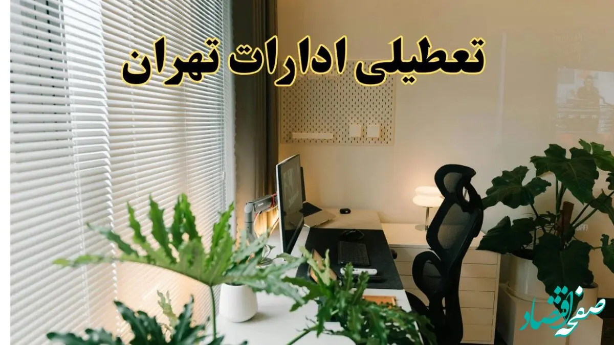 اخبار تعطیلی تهران ادارات شنبه ۲۹ شهریور ماه ۱۴۰۴ / ادارات تهران فردا ۲۹ شهریور ۱۴۰۴ تعطیل است؟