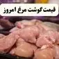 قیمت ران مرغ + قیمت سینه مرغ + قیمت فیله مرغ + قیمت انواع مرغ امروز ۱۲ خرداد ۱۴۰۴ + جدول