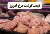 قیمت مرغ، سینه مرغ و بال مرغ امروز ۲۹ مرداد + جدول
