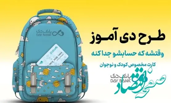 «دی‌آموز کارت» بانک دی؛ حساب ویژۀ دانش‌آموزان با سود، تخفیف و تسهیلات