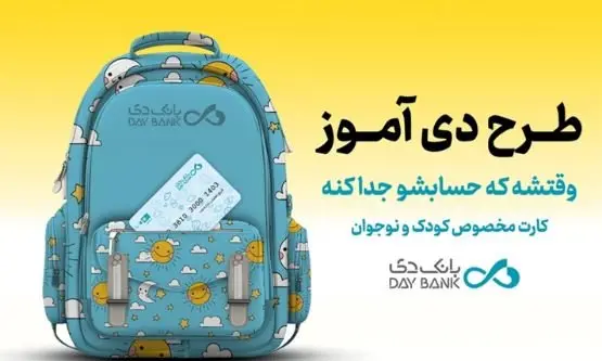 «دی‌آموز کارت» بانک دی؛ حساب ویژۀ دانش‌آموزان با سود، تخفیف و تسهیلات