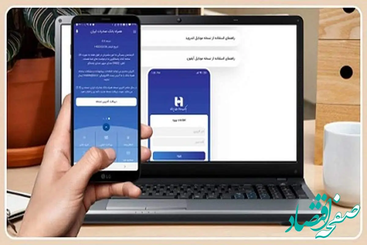 ​نسخه جدید همراه بانک صادرات ایران را هم‌اکنون نصب کنید

