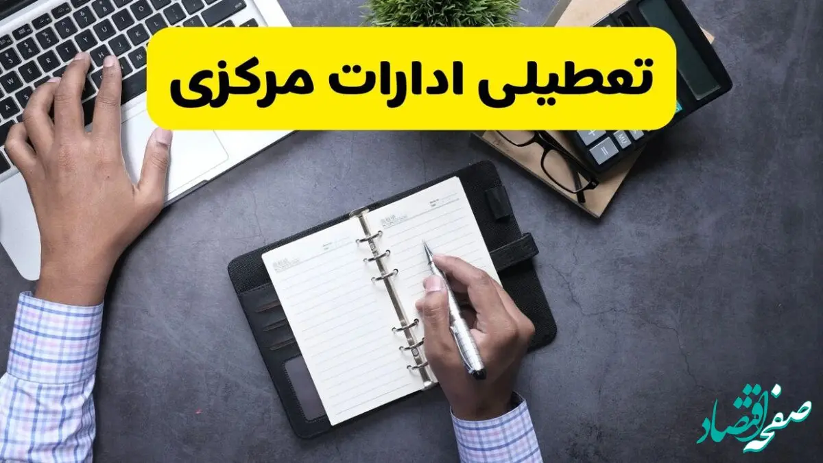 خبر تعطیلی ادارات استان مرکزی چهارشنبه ۲۵ تیر ۱۴۰۴ / آیا ادارات و بانک های اراک ۲۵ تیر ۱۴۰۴ تعطیل است؟