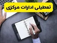 مدارس و ادارات مرکزی یکشنبه ۲۸ دی ۱۴۰۴ تعطیل است؟