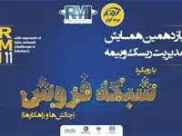 فراخوان یازدهمین همایش مدیریت ریسک و بیمه شرکت بیمه کوثر
