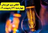 برنامه قطعی برق استان خوزستان تغییر کرد | جدول خاموشی برق اهواز چهارشنبه ۳۱ اردیبهشت ۱۴۰۴ + ساعت قطع برق شهرستان‌ های خوزستان چهارشنبه ۳۱ اردیبهشت